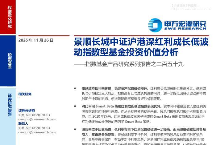 基金研究-指数基金产品研究系列报告之二百五十九：景顺长城中证沪港深红利成长低波动指数型基金投资价值分析-申万宏源[]-20251126【16页】