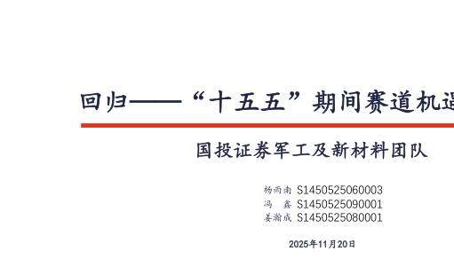 国防装备-军工及新材料行业：回归——“十五五”期间赛道机遇的展望-国投证券[杨雨南,冯鑫,姜瀚成]-20251120【24页】