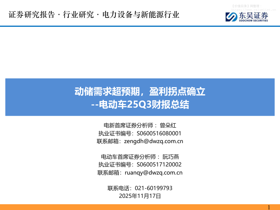 电气设备-电动车25Q3财报总结：动储需求超预期，盈利拐点确立-东吴证券[曾朵红,阮巧燕]-20251117【80页】