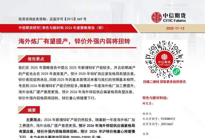 有色金属-【中信期货有色与新材料（锌）】海外炼厂有望提产，锌价外强内弱将扭转——2026年度策略报告-中信期货[]-20251117【17页】