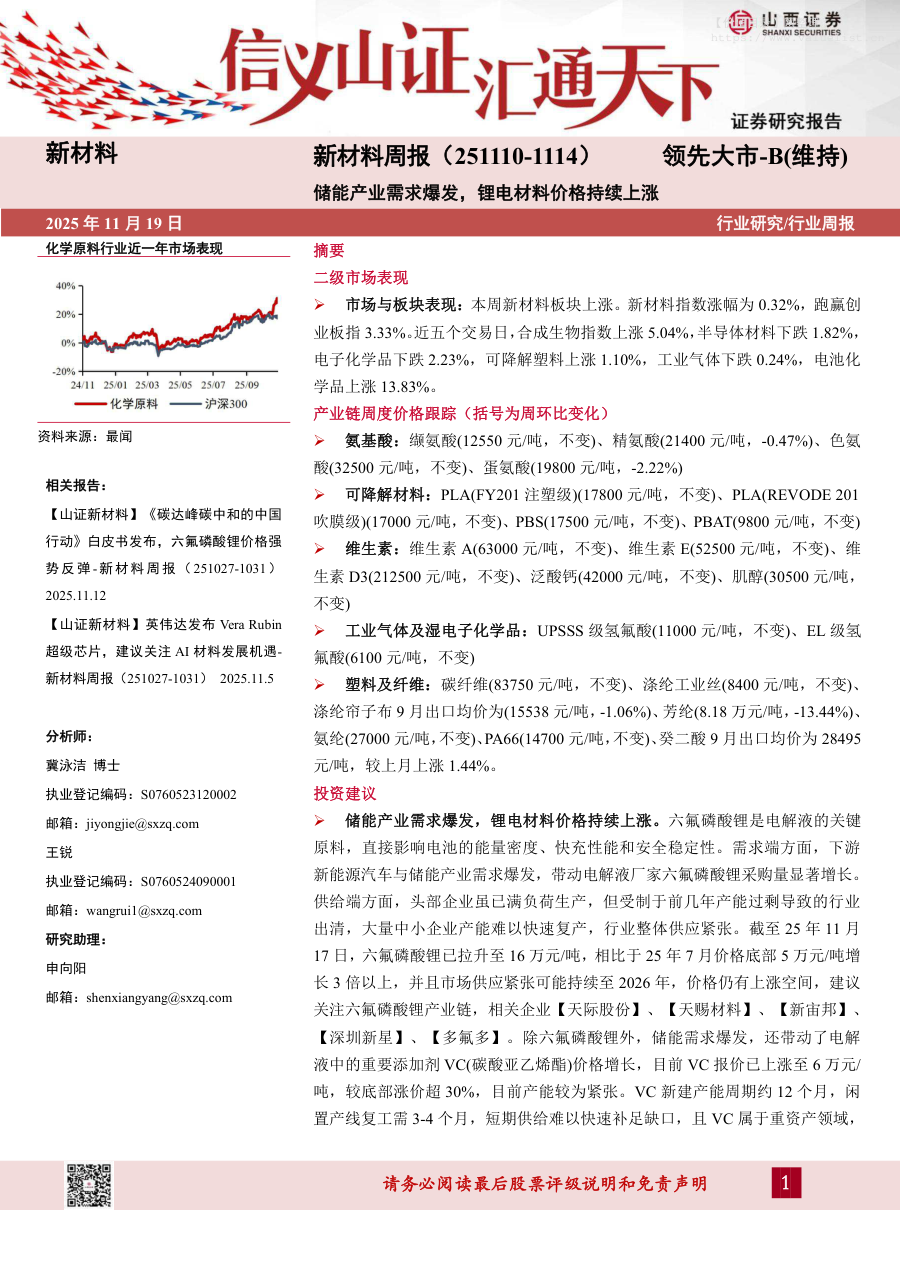 基础化工-新材料周报：储能产业需求爆发，锂电材料价格持续上涨-山西证券[冀泳洁,王锐,申向阳]-20251119【23页】