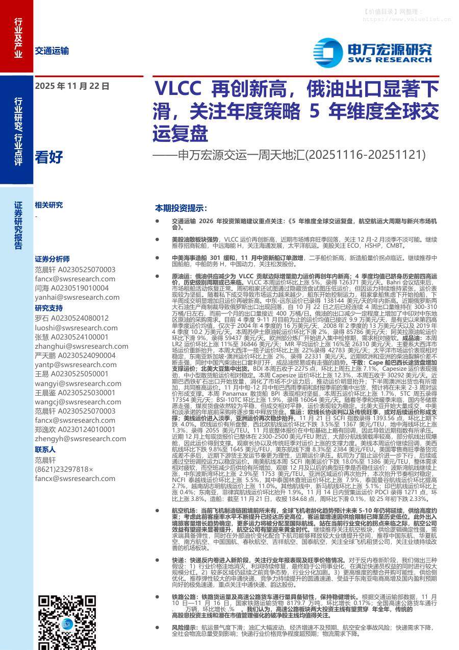 交运设备-交运行业一周天地汇：VLCC再创新高，俄油出口显著下滑，关注年度策略5年维度全球交运复盘-申万宏源[范晨轩,闫海]-20251122【23页】