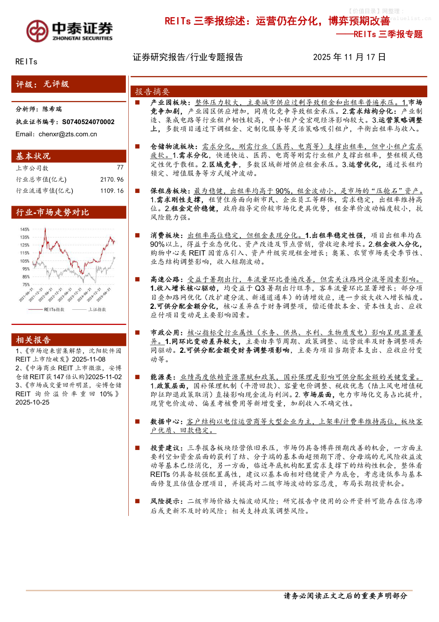 债券研究-REITs行业三季报专题：REITs三季报综述，运营仍在分化，博弈预期改善-中泰证券[陈希瑞]-20251117【29页】
