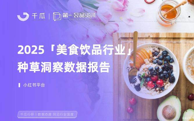 商贸零售-福州果集信息科技：2025「美食饮品行业」种草洞察数据报告-独立机构[]-20251128【24页】