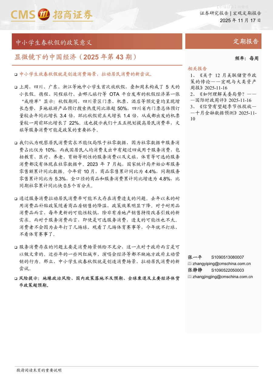 宏观研究-显微镜下的中国经济（2025年第43期）：中小学生春秋假的政策意义-招商证券[张一平,张静静]-20251117【38页】