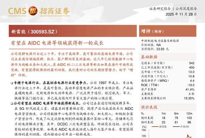 新雷能(300593)有望在AIDC电源等领域获得新一轮成长-招商证券[游家训,梁旭]-20251128【19页】