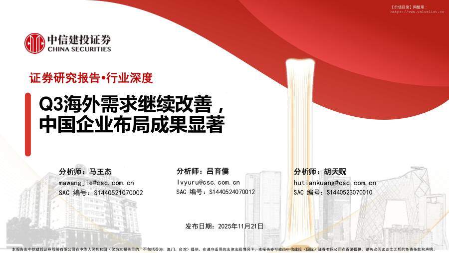 交运设备-摩托车行业：Q3海外需求继续改善，中国企业布局成果显著-中信建投[马王杰,吕育儒,胡天贶]-20251121【54页】