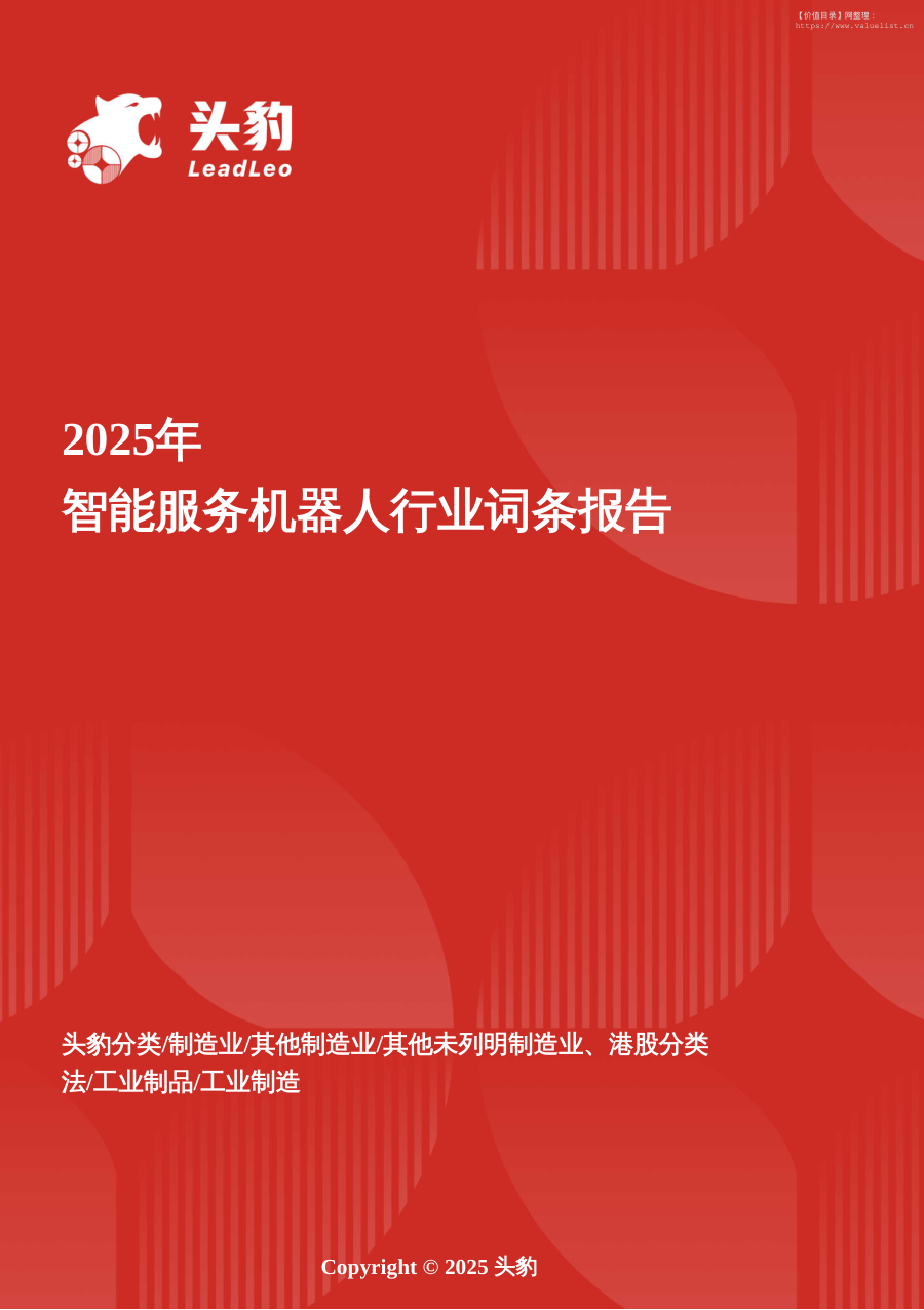 机械设备-智能服务机器人：人性化服务与智能技术融合，推动服务业升级 头豹词条报告系列-头豹研究院[饶立杰]-20251117【13页】
