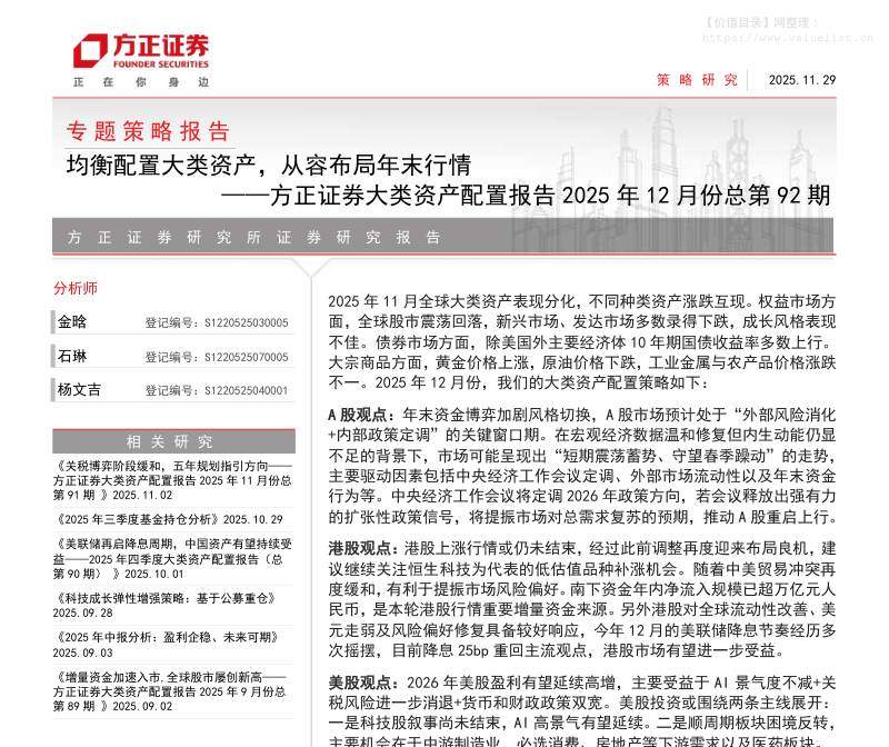 投资组合-专题策略报告-大类资产配置报告2025年12月份总第92期：均衡配置大类资产，从容布局年末行情-方正证券[金晗,石琳,杨文吉]-20251129【28页】
