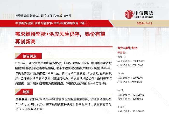 有色金属-【中信期货有色与新材料（锡）】需求维持坚挺+供应风险仍存，锡价有望再创新高——2026年度策略报告-中信期货[]-20251117【23页】