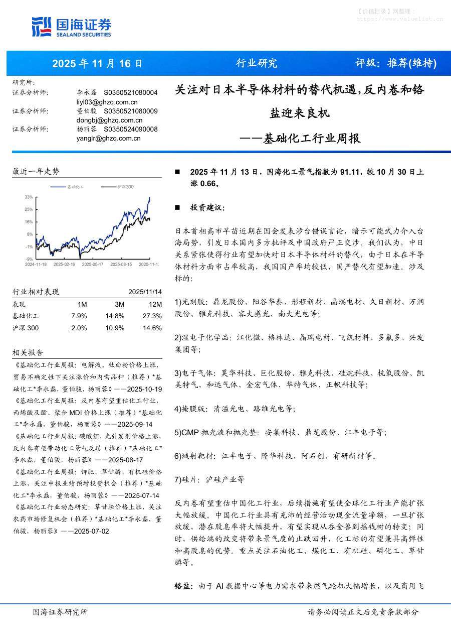 基础化工-基础化工行业周报：关注对日本半导体材料的替代机遇，反内卷和铬盐迎来良机-国海证券[李永磊,董伯骏,杨丽蓉]-20251116【57页】