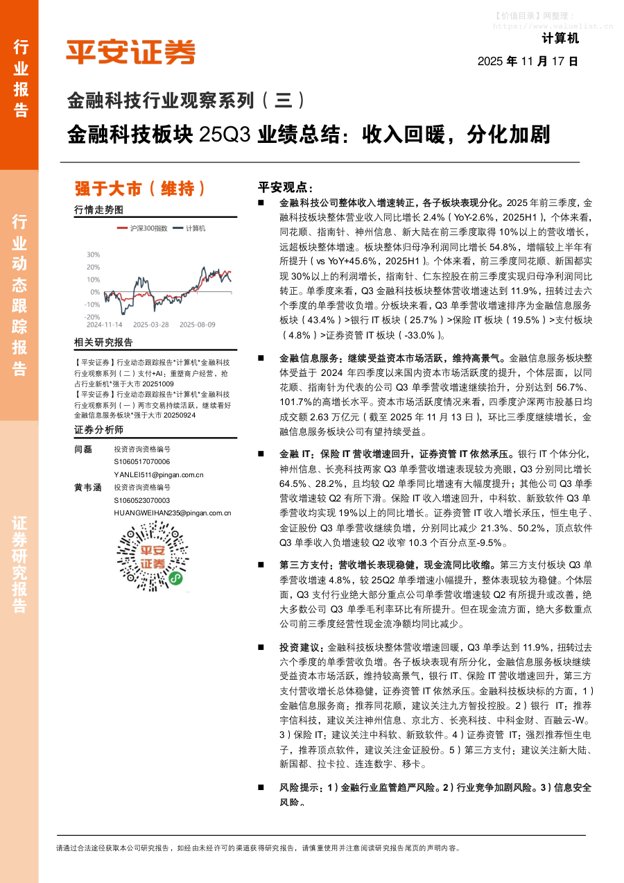 信息技术-金融科技行业观察系列（三）：金融科技板块25Q3业绩总结：收入回暖，分化加剧-平安证券[闫磊,黄韦涵]-20251117【10页】