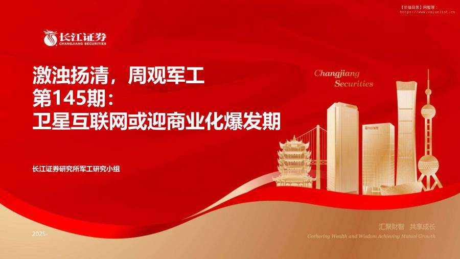 国防装备-激浊扬清，周观军工行业第145期：卫星互联网或迎商业化爆发期-长江证券[王贺嘉,杨继虎]-20251123【37页】