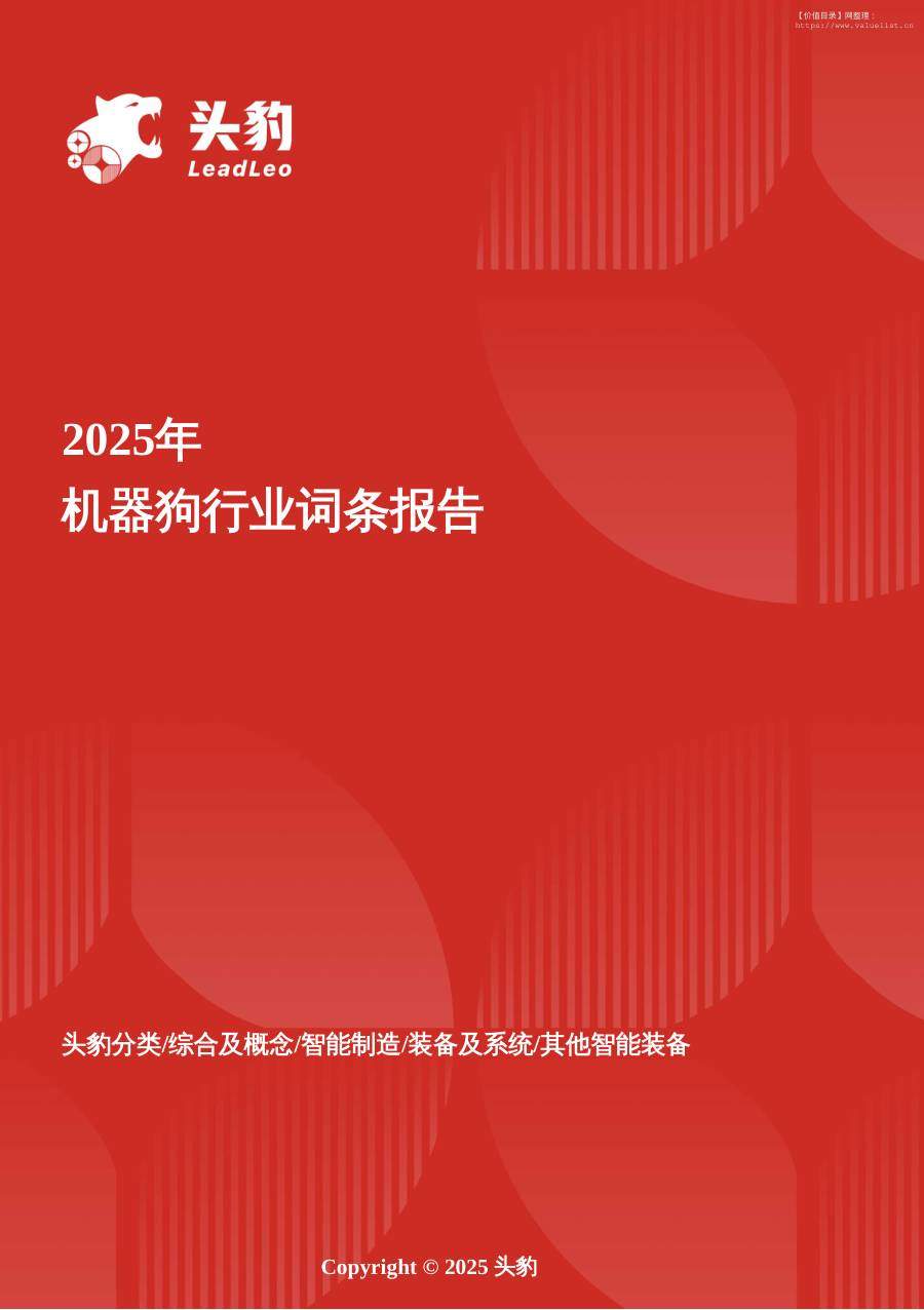 机械设备-智能四足新时代，国产机器狗能否引领全球竞赛？头豹词条报告系列-头豹研究院[于利蓉]-20251124【16页】