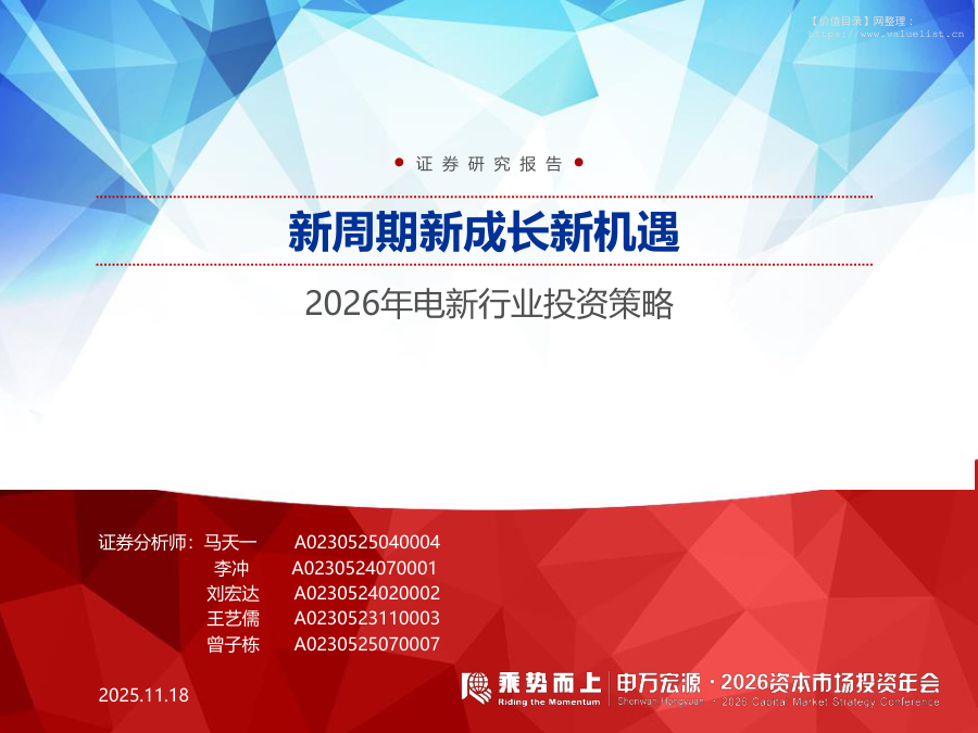 电气设备-2026年电新行业投资策略：新周期新成长新机遇-申万宏源[马天一,李冲,刘宏达]-20251118【62页】