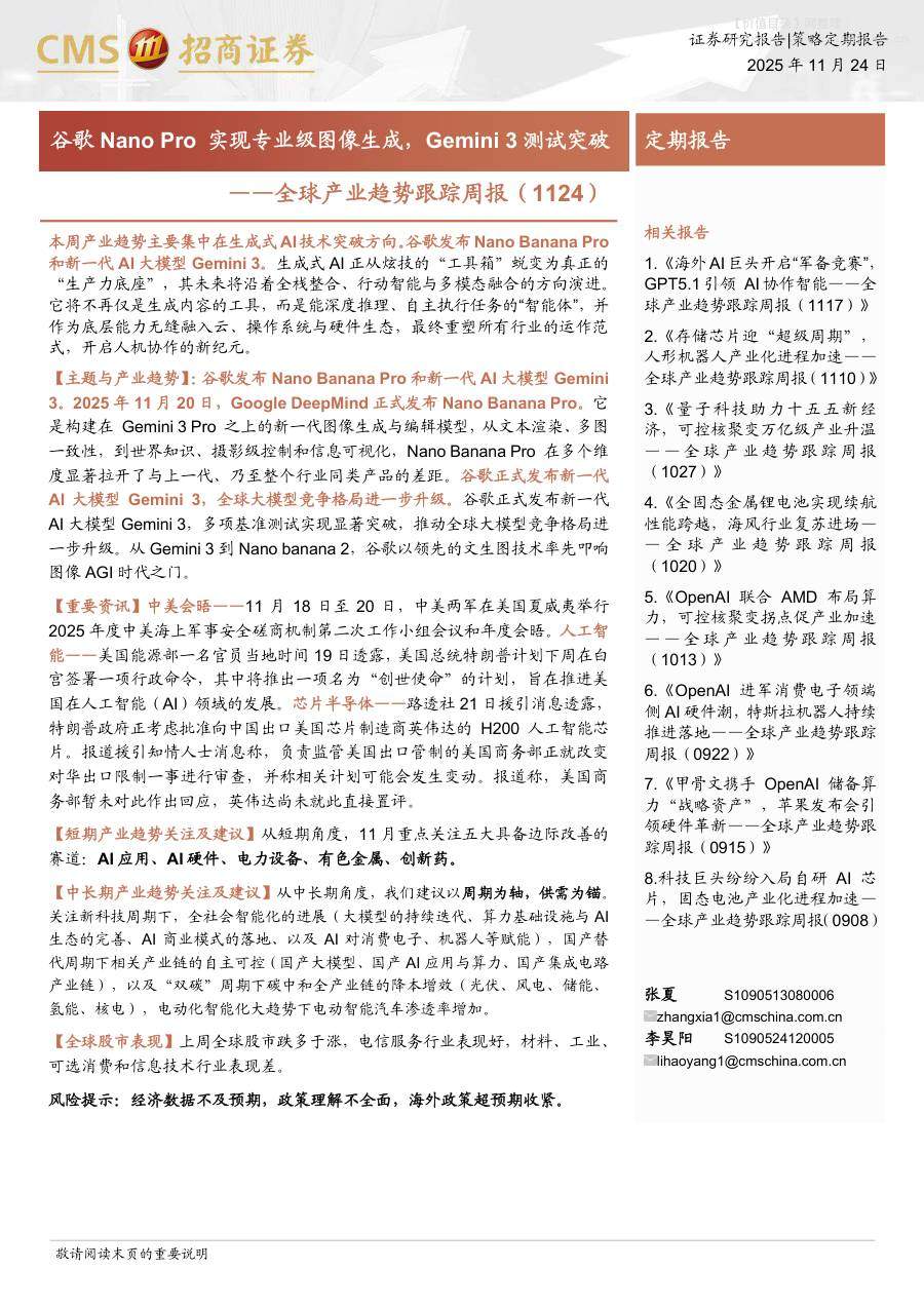 国际宏观-全球产业趋势跟踪周报：谷歌Nano Pro实现专业级图像生成，Gemini 3测试突破-招商证券[张夏,李昊阳]-20251124【29页】
