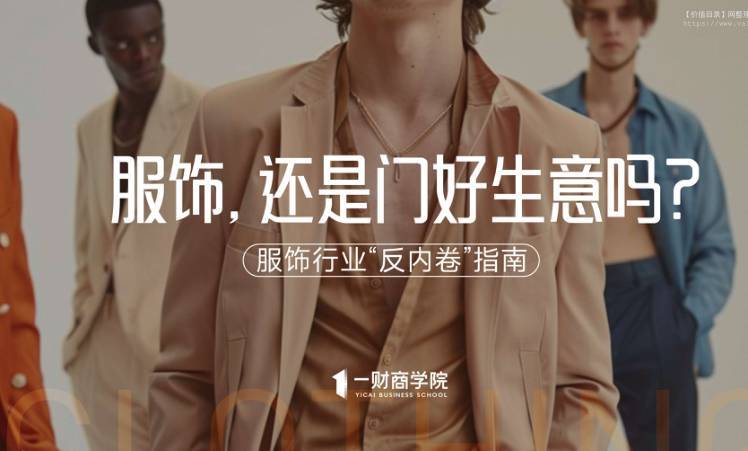 纺织服装-上海一财数智信息咨询杭州分公司：服饰行业“反内卷”指南：服饰，还是门好生意吗？-独立机构[]-20251127【24页】