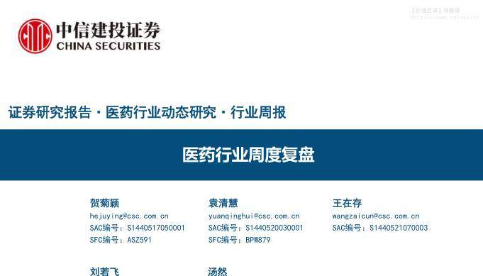 医药生物-医药行业周度复盘-中信建投[贺菊颖,袁清慧,王在存]-20251124【79页】