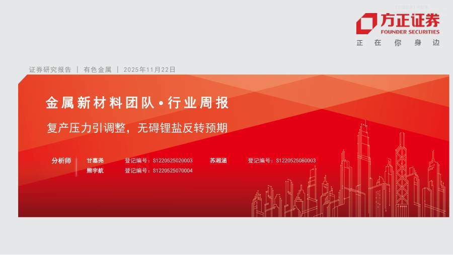 有色金属-有色金属行业周报：复产压力引调整，无碍锂盐反转预期-方正证券[甘嘉尧,苏湘涵,熊宇航]-20251122【34页】