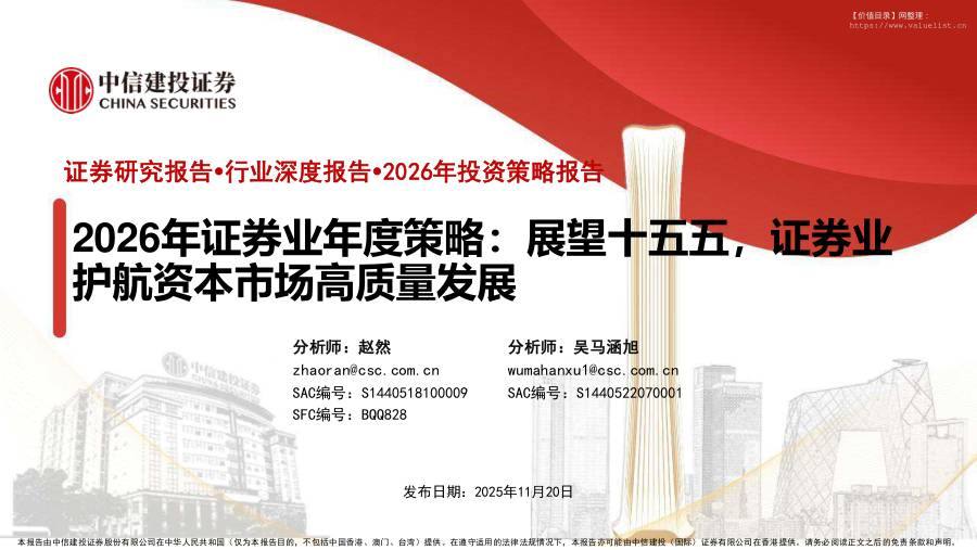 金融-2026年证券行业年度策略：展望十五五，证券业护航资本市场高质量发展-中信建投[赵然,吴马涵旭]-20251120【51页】