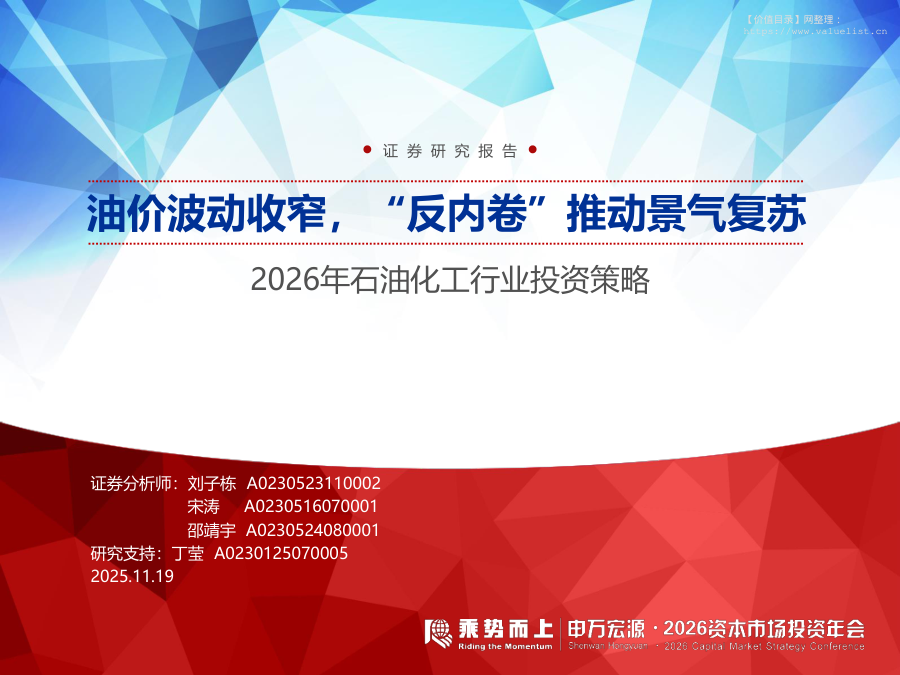 化石能源-2026年石油化工行业投资策略：油价波动收窄，“反内卷”推动景气复苏-申万宏源[刘子栋,宋涛,邵靖宇]-20251119【58页】