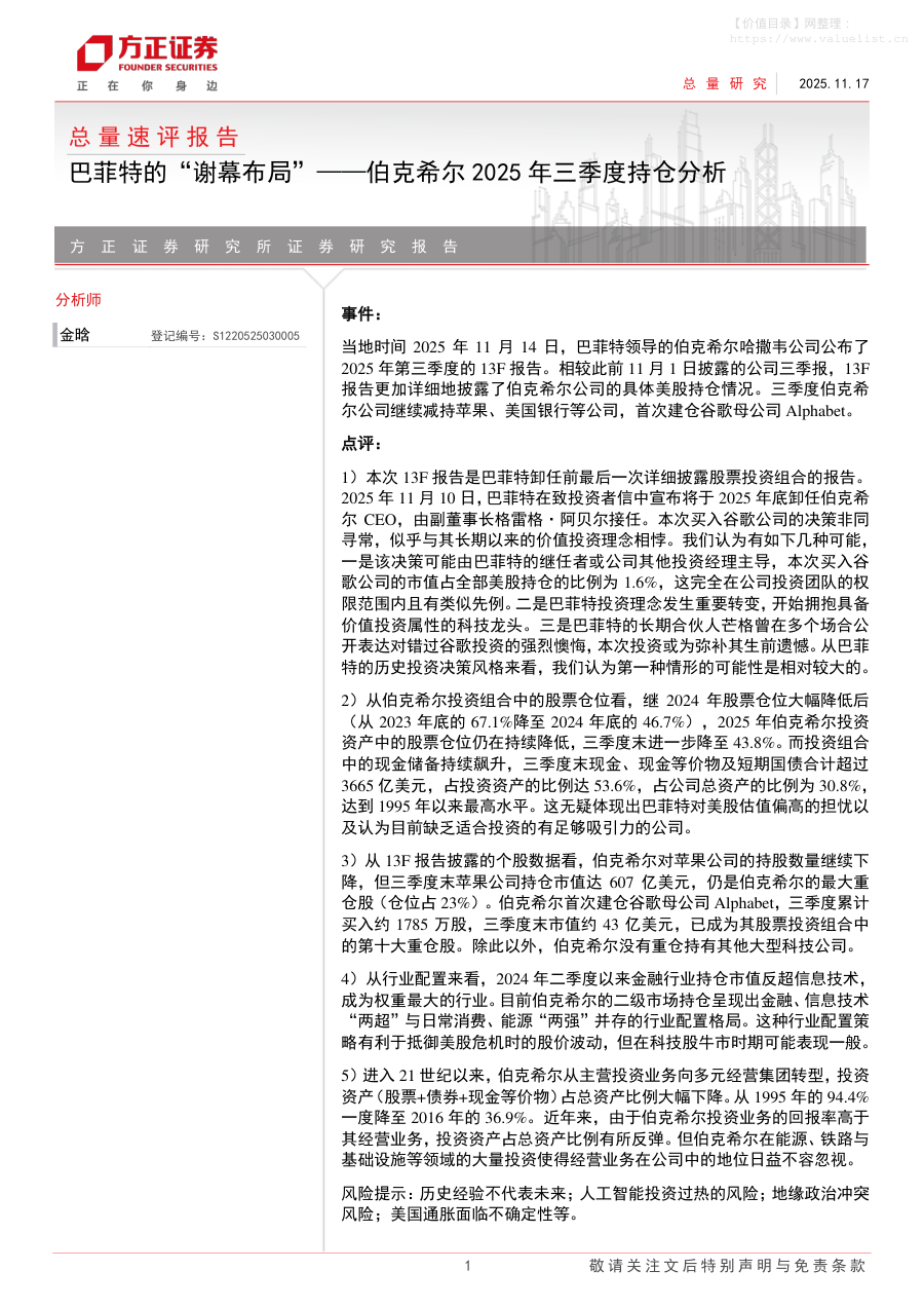 基金研究-总量速评报告：巴菲特的“谢幕布局”-伯克希尔2025年三季度持仓分析-方正证券[金晗]-20251117【6页】