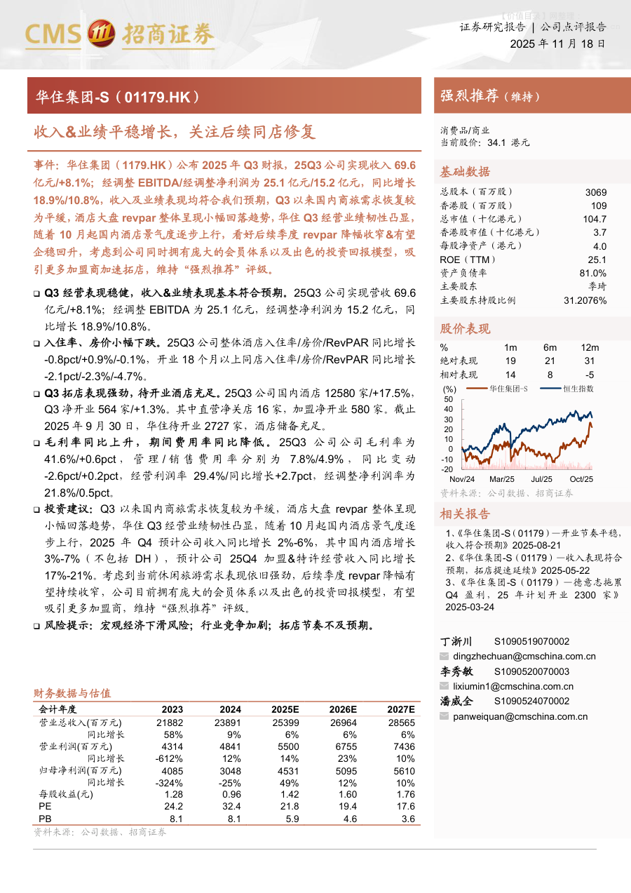 华住集团-S(01179.HK)收入&业绩平稳增长，关注后续同店修复-招商证券[丁浙川,李秀敏,潘威全]-20251118【3页】