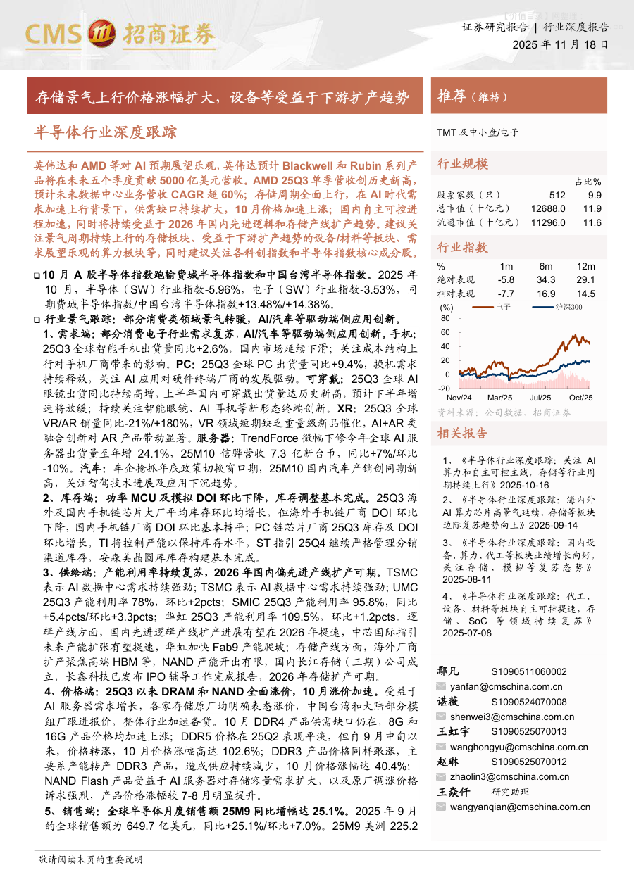 电子设备-半导体行业深度跟踪：存储景气上行价格涨幅扩大，设备等受益于下游扩产趋势-招商证券[鄢凡,谌薇,王虹宇,赵琳,王焱仟]-20251118【76页】
