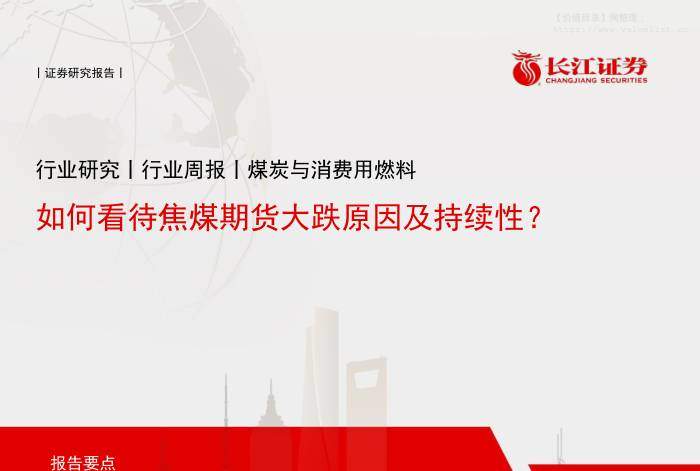 化石能源-煤炭与消费用燃料行业周报：如何看待焦煤期货大跌原因及持续性？-长江证券[肖勇,赵超,叶如祯]-20251124【15页】