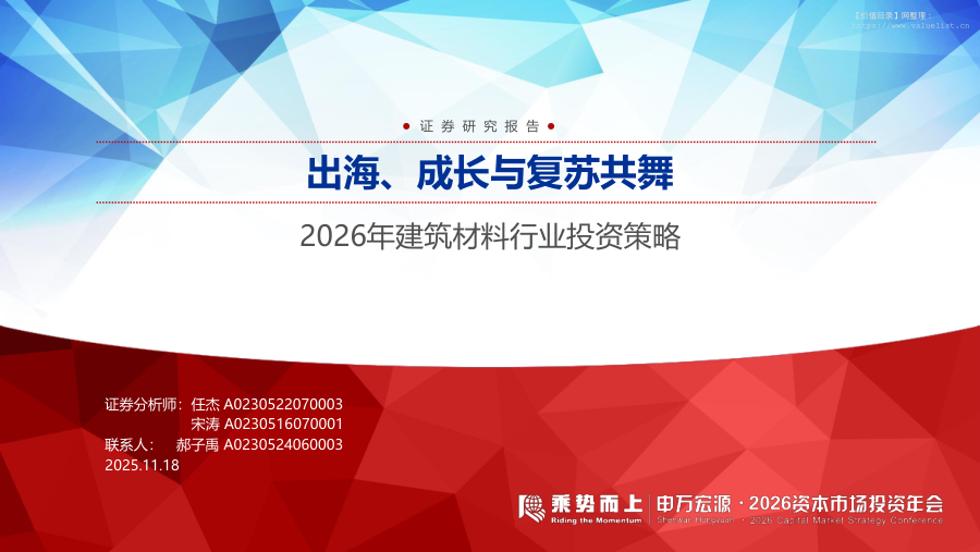 建筑-2026年建筑材料行业投资策略：出海、成长与复苏共舞-申万宏源[]-20251118【52页】
