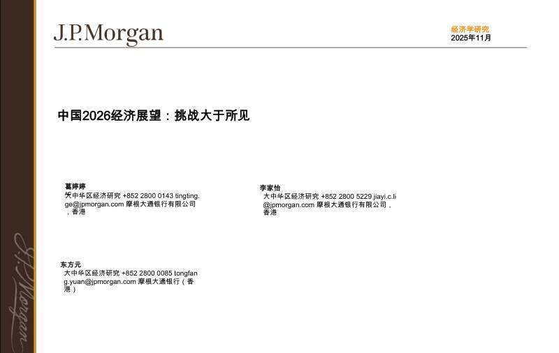 摩根大通-2026年中国经济展望：挑战超乎表面所见-2511-20251130【39页】