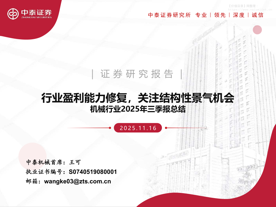 机械设备-机械行业2025年三季报总结：行业盈利能力修复，关注结构性景气机会-中泰证券[王可]-20251116【28页】