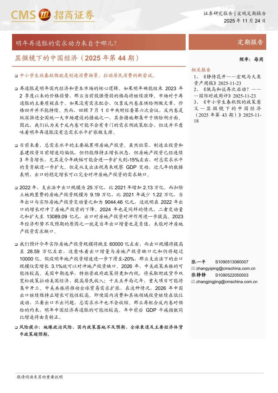 宏观研究-显微镜下的中国经济（2025年第44期）：明年再通胀的需求动力来自于哪儿？-招商证券[张一平,张静静]-20251124【38页】
