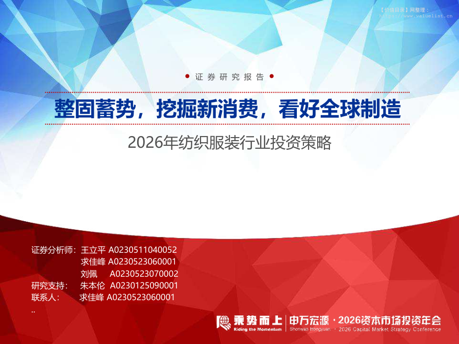 纺织服装-2026年纺织服装行业投资策略：整固蓄势，挖掘新消费，看好全球制造-申万宏源[王立平,求佳峰,刘佩]-20251118【42页】