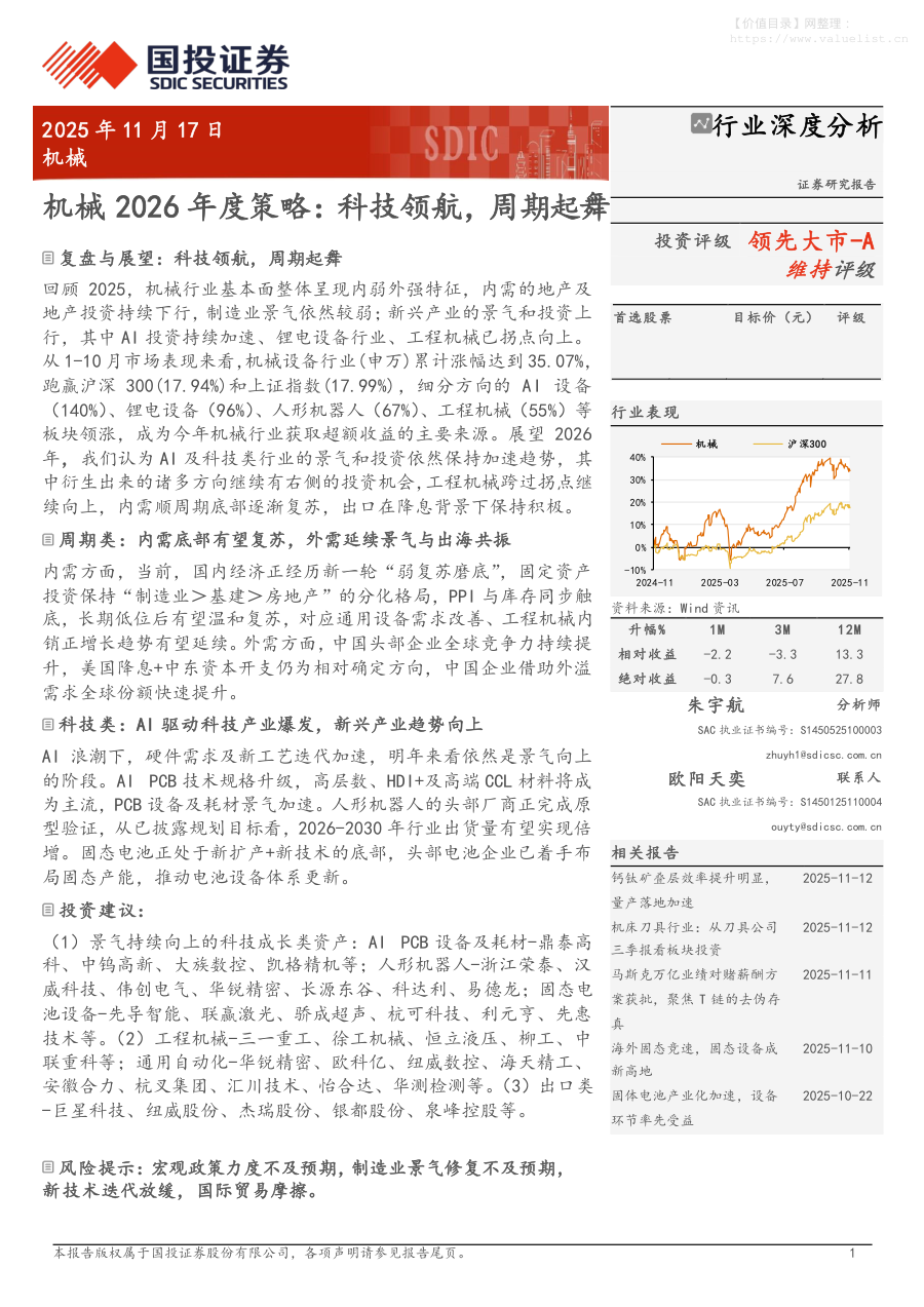 机械设备-机械行业2026年度策略：科技领航，周期起舞-国投证券[朱宇航]-20251117【31页】