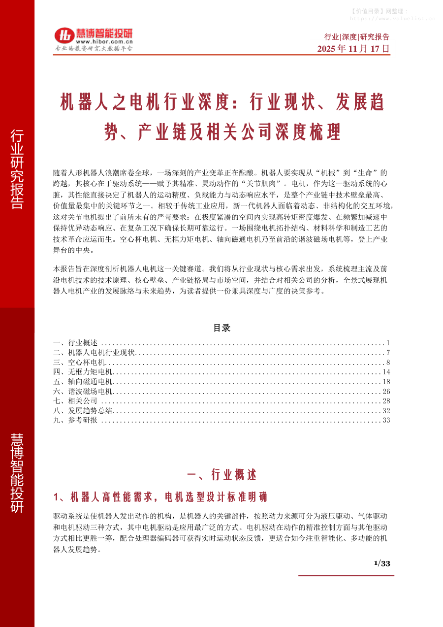 机械设备-慧博智能投研：机器人之电机行业深度：行业现状、发展趋势、产业链及相关公司深度梳理-独立机构[]-20251117【33页】
