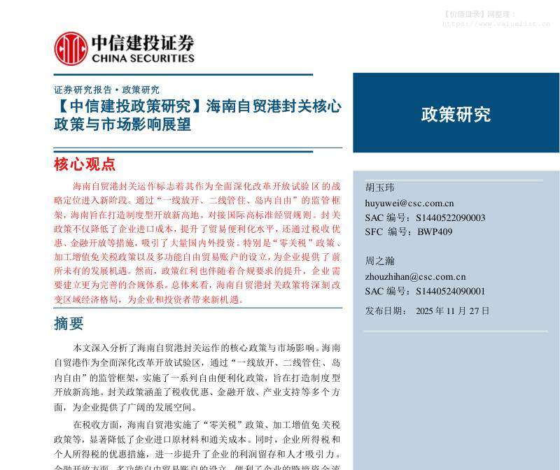 政策分析-【中信建投政策研究】海南自贸港封关核心政策与市场影响展望-中信建投[胡玉玮,周之瀚]-20251127【21页】