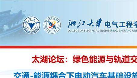 交通运输-浙江大学电气工程学院：交通-能源耦合下电动汽车基础设施规划与调度控制-独立机构[杨强]-20251126【36页】