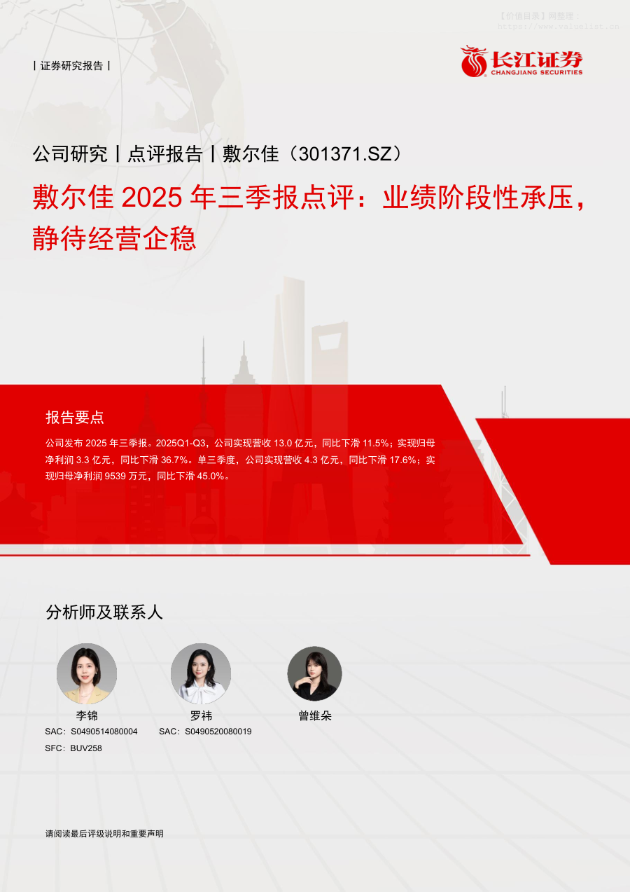 敷尔佳(301371)2025年三季报点评：业绩阶段性承压，静待经营企稳-长江证券[李锦,罗祎,曾维朵]-20251117【6页】
