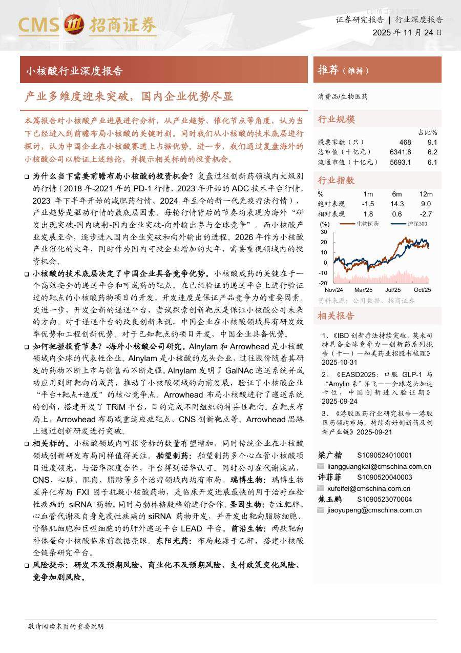 医药生物-小核酸行业深度报告：产业多维度迎来突破，国内企业优势尽显-招商证券[梁广楷,许菲菲,焦玉鹏]-20251124【25页】