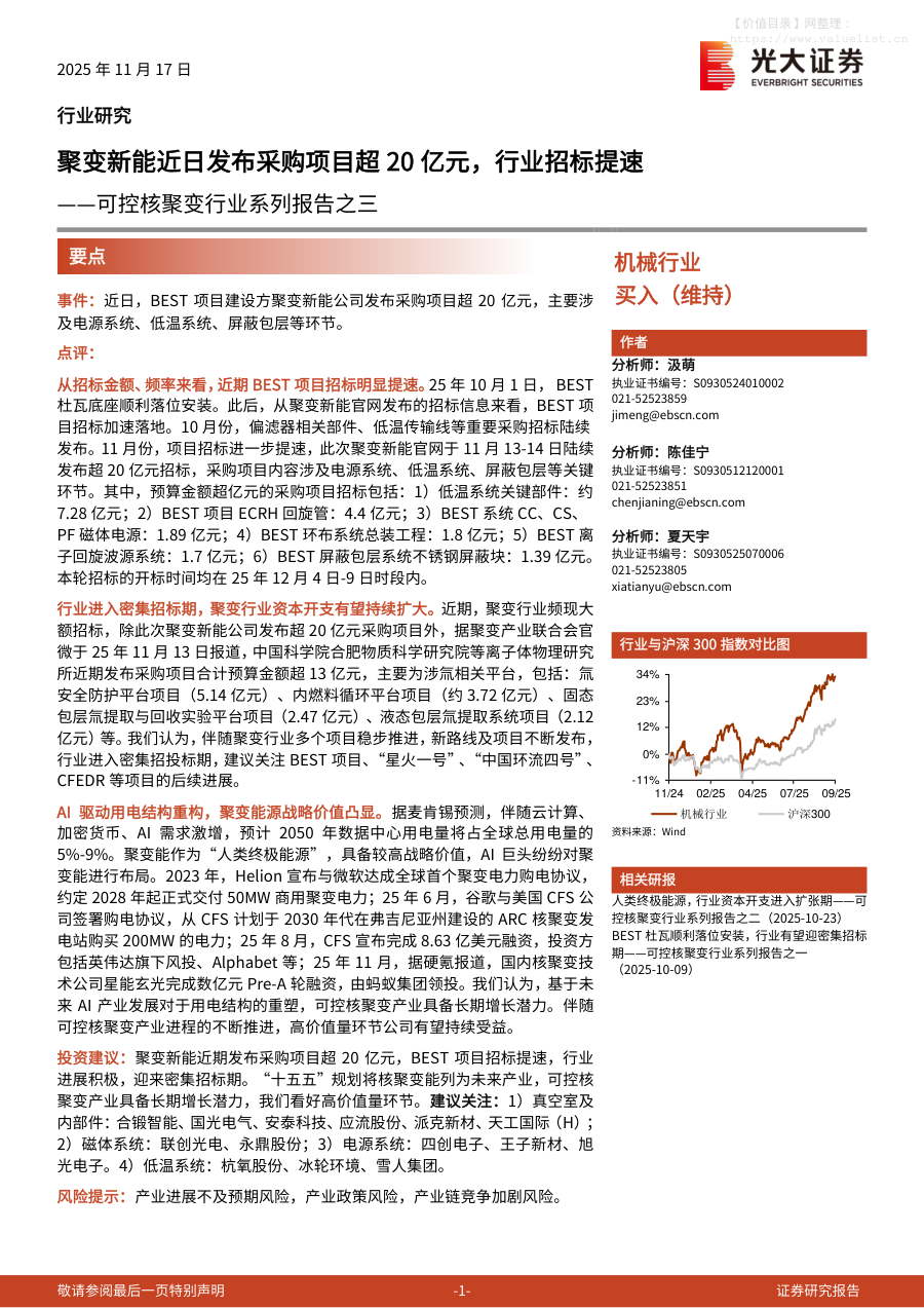 机械设备-可控核聚变行业系列报告之三：聚变新能近日发布采购项目超20亿元，行业招标提速-光大证券[汲萌,陈佳宁,夏天宇]-20251117【2页】