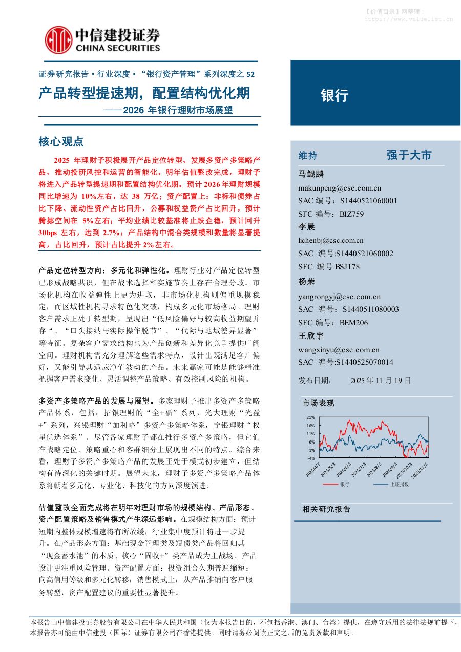金融-银行业“银行资产管理”系列深度之52：2026年银行理财市场展望，产品转型提速期，配置结构优化期-中信建投[马鲲鹏,李晨,杨荣]-20251119【42页】