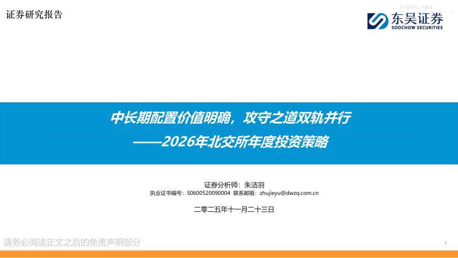 宏观策略-2026年北交所年度投资策略：中长期配置价值明确，攻守之道双轨并行-东吴证券[朱洁羽]-20251123【67页】