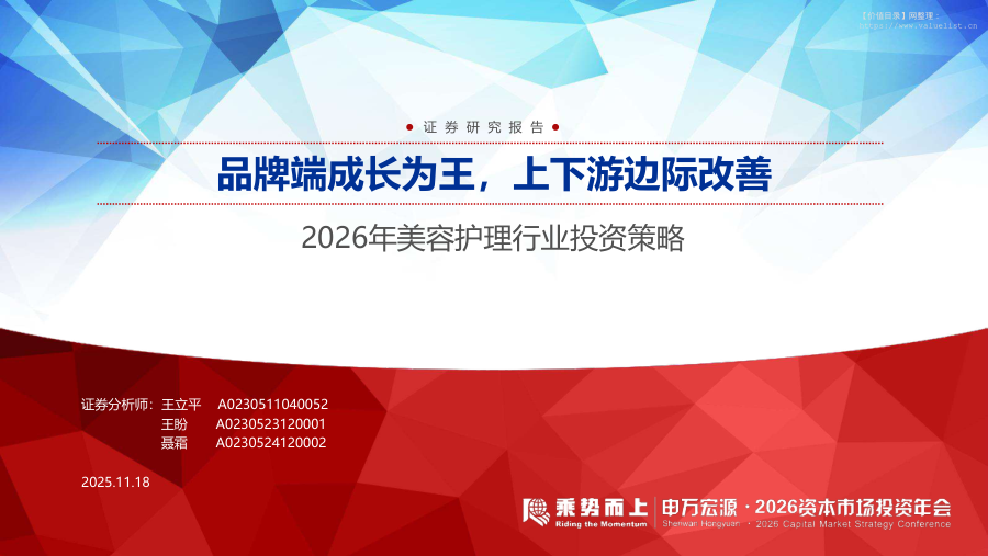 商贸零售-2026年美容护理行业投资策略：品牌端成长为王，上下游边际改善-申万宏源[]-20251118【51页】