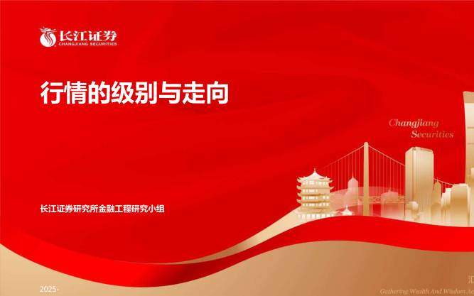 金融-金融工程：行情的级别与走向-长江证券[覃川桃]-20251126【18页】