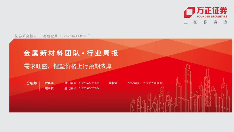 有色金属-有色金属行业周报：需求旺盛，锂盐价格上行预期浓厚-方正证券[甘嘉尧,苏湘涵,熊宇航]-20251115【34页】