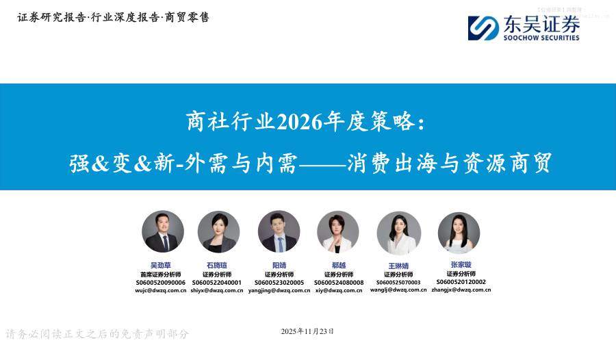 商贸零售-商社行业2026年度策略：强&变&新-外需与内需——消费出海与资源商贸-东吴证券[吴劲草,石旖瑄,阳靖,郗越,王琳婧,张家璇]-20251123【64页】