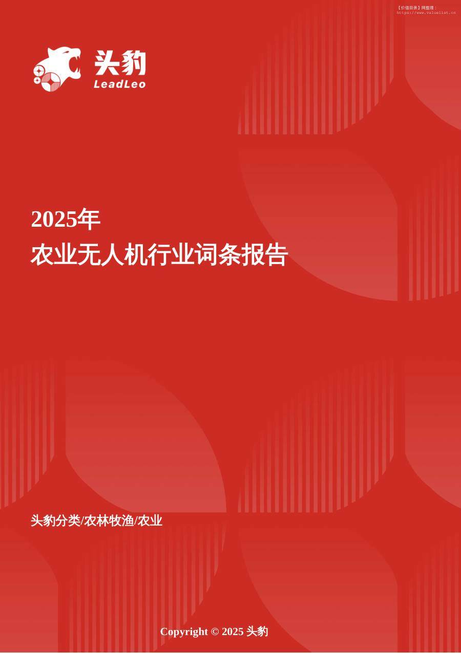 机械设备-低空耕者——农业无人机重塑智慧农耕的新范式与未来图景 头豹词条报告系列-头豹研究院[尚美含]-20251119【15页】
