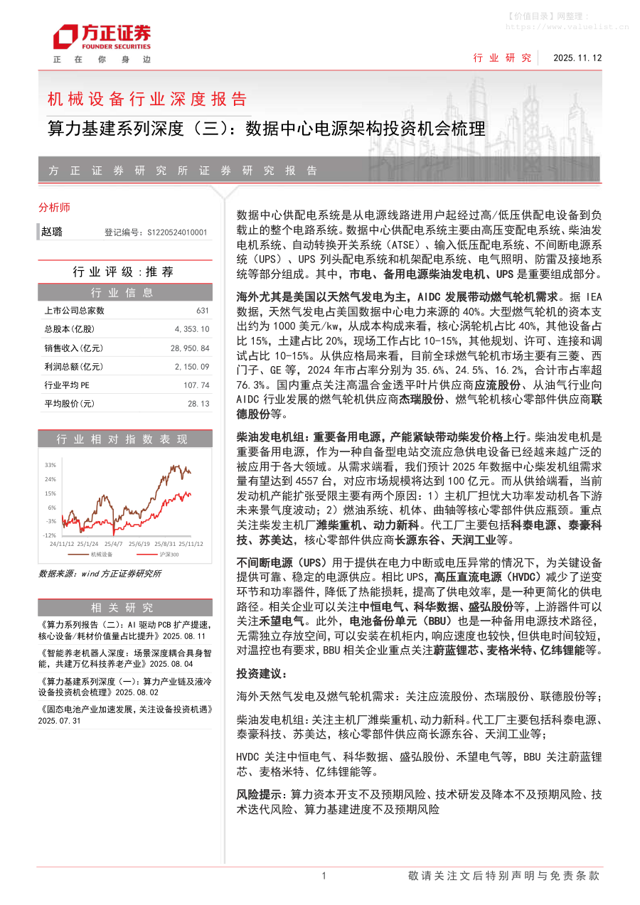机械设备-机械设备行业深度报告：算力基建系列深度(三)，数据中心电源架构投资机会梳理-方正证券[赵璐]-20251112【36页】