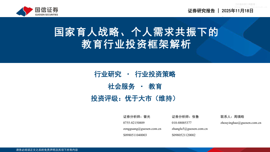 文化传媒-国家育人战略、个人需求共振下的教育行业投资框架解析-国信证券[曾光,张鲁]-20251118【73页】